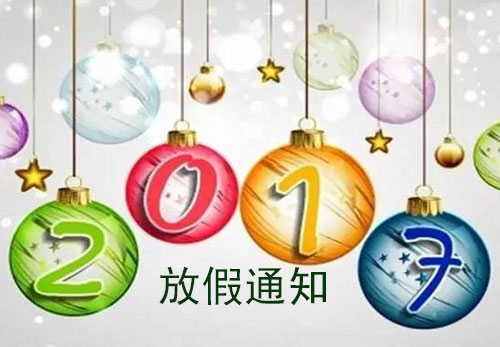 ag8旗舰厅化工2017元旦放假的通知